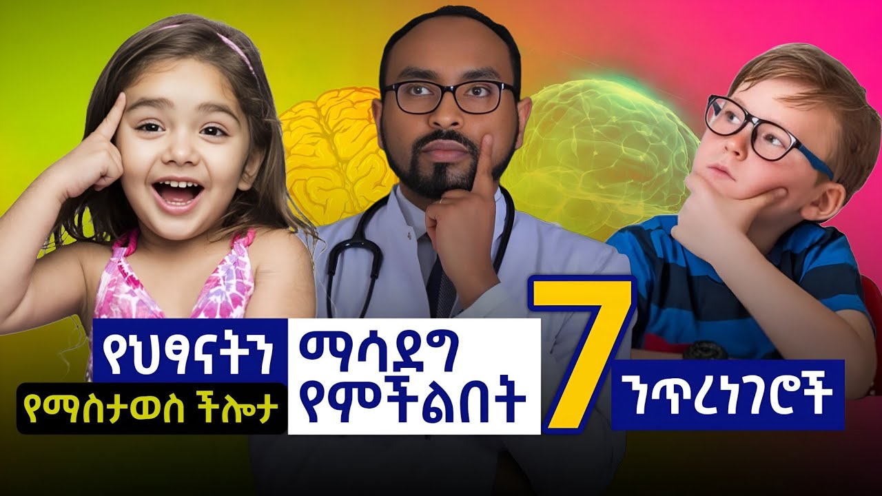 የህጻናት የማስታወስ ችሎታ ማሳደግ የምንችልበት 7 ንጥረነገሮች | 7 things we can do to improve children's memory