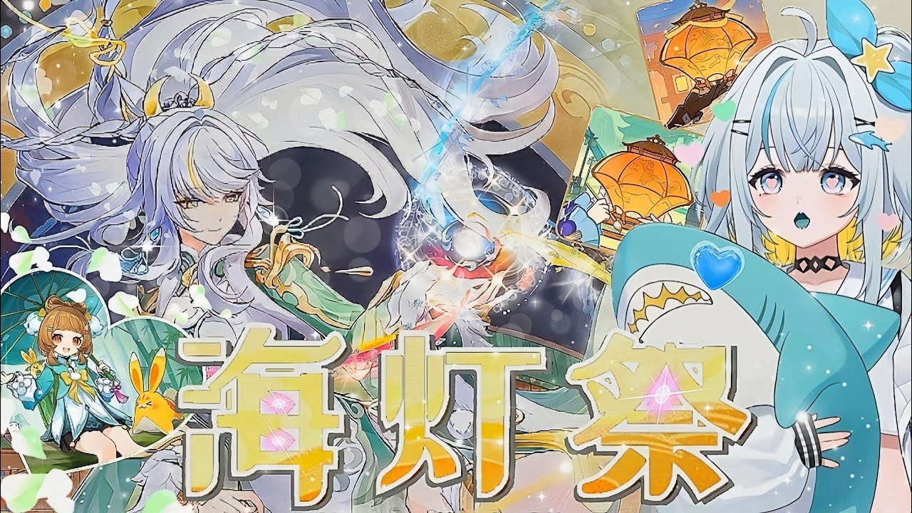 ヤニカス女ノ[原神LUNA IV] 海灯祭のミニゲームを雑談しながらやるんる ※初見さんは説明欄見てからコメしてね