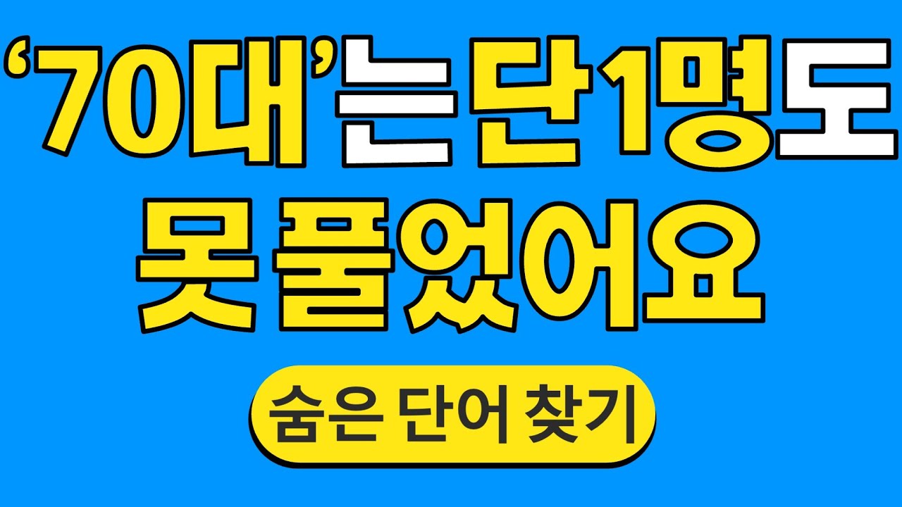 '70대'는 단 1명도 못 풀었어요 #1390 | 숨은단어찾기 | 치매 예방 퀴즈 | 단어찾기 | 치매테스트 | 치매예방퀴즈