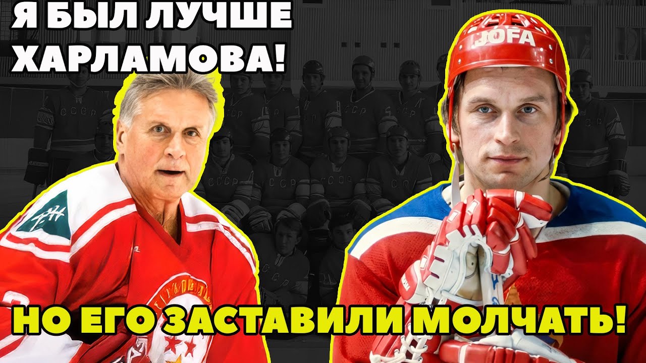 «ТАРАСОВ СЛОМАЛ МНЕ ЖИЗНЬ»: ИСПОВЕДЬ ЗАБЫТОЙ ЛЕГЕНДЫ СССР