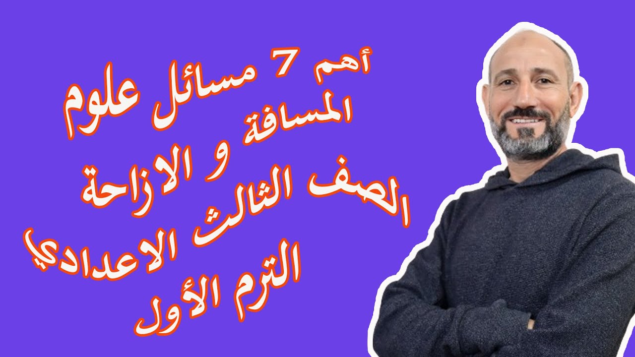 أهم 7 مسائل علي المسافة و الازاحة علوم الصف الثالث الاعدادي الترم الاول