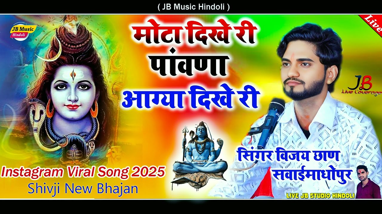 Instagram Viral song 2025 !! मोटा दिखे री पांवणा आग्या दिखे री !! Singer Vijay Chhan !! Shiv Bhajan