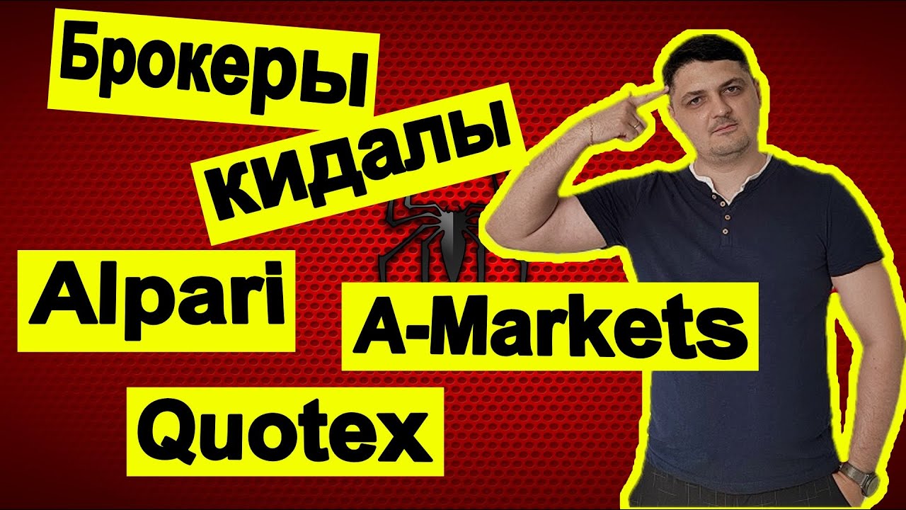 Брокеры кидалы: Alpari, A-Markets, Quotex. Как разводят на бирже?