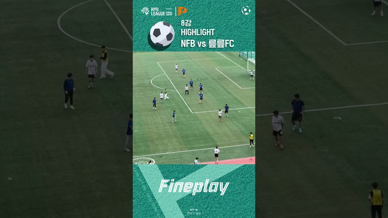 2025 HYU-LEAGUE 8강 3경기 NFB vs 릎릎FC 하이라이트
