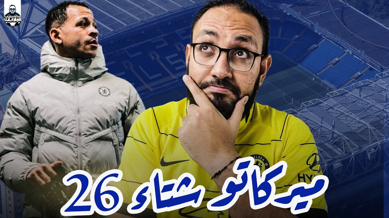 ميركاتو تشيلسي | جيريمي جاكيه الي ليفربول وقصة أنسلمينو و بطل افريقيا مامادو سار