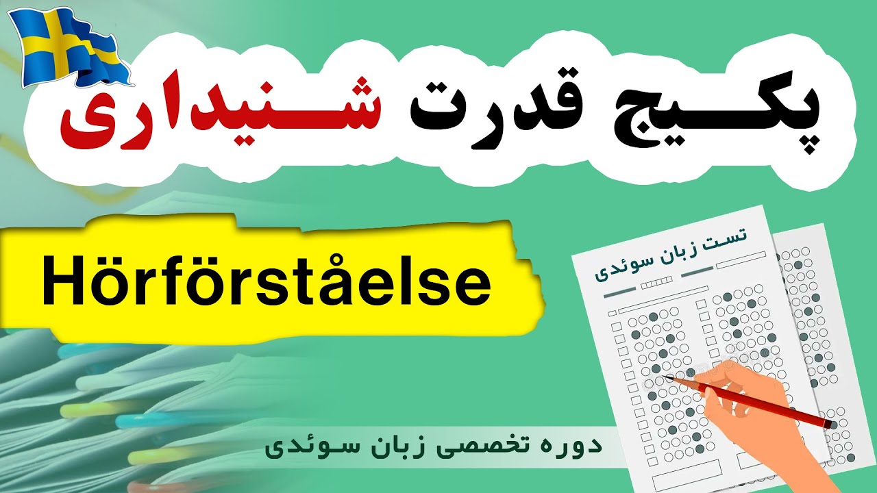 بزرگترین پکیج مهارت شنیداری 🎧 و درک مطلب 📖 Hörförståelse och Läsförståelse
