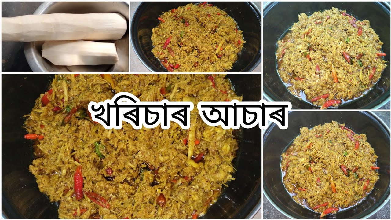 খৰিচাৰ আচাৰ।। বাঁহগাজৰ‌ আচাৰ।। Bamboo shoot pickle recipe in Assamese ।।।