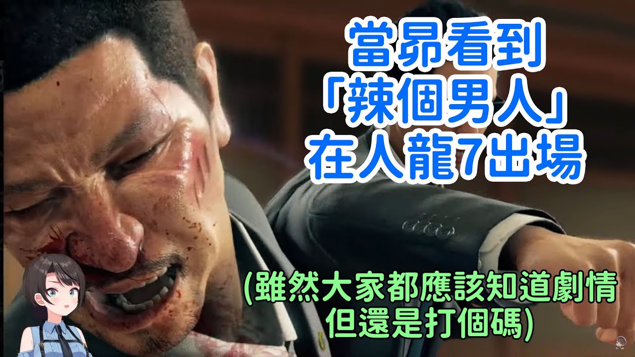 【大空昴 / 大空スバル】人中之龍7：當昴看到「辣個男人」出場時的反應（劇透注意）