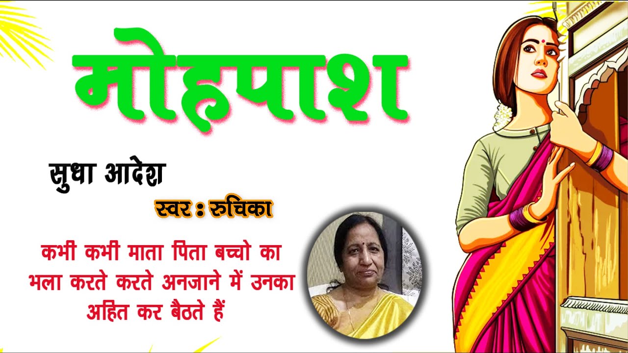 मोहपाश - सुधा आदेश कहानी || Mohpash - Sudha Adesh Story || Sudha Adesh Kahaniya  #sudhaadeshstory
