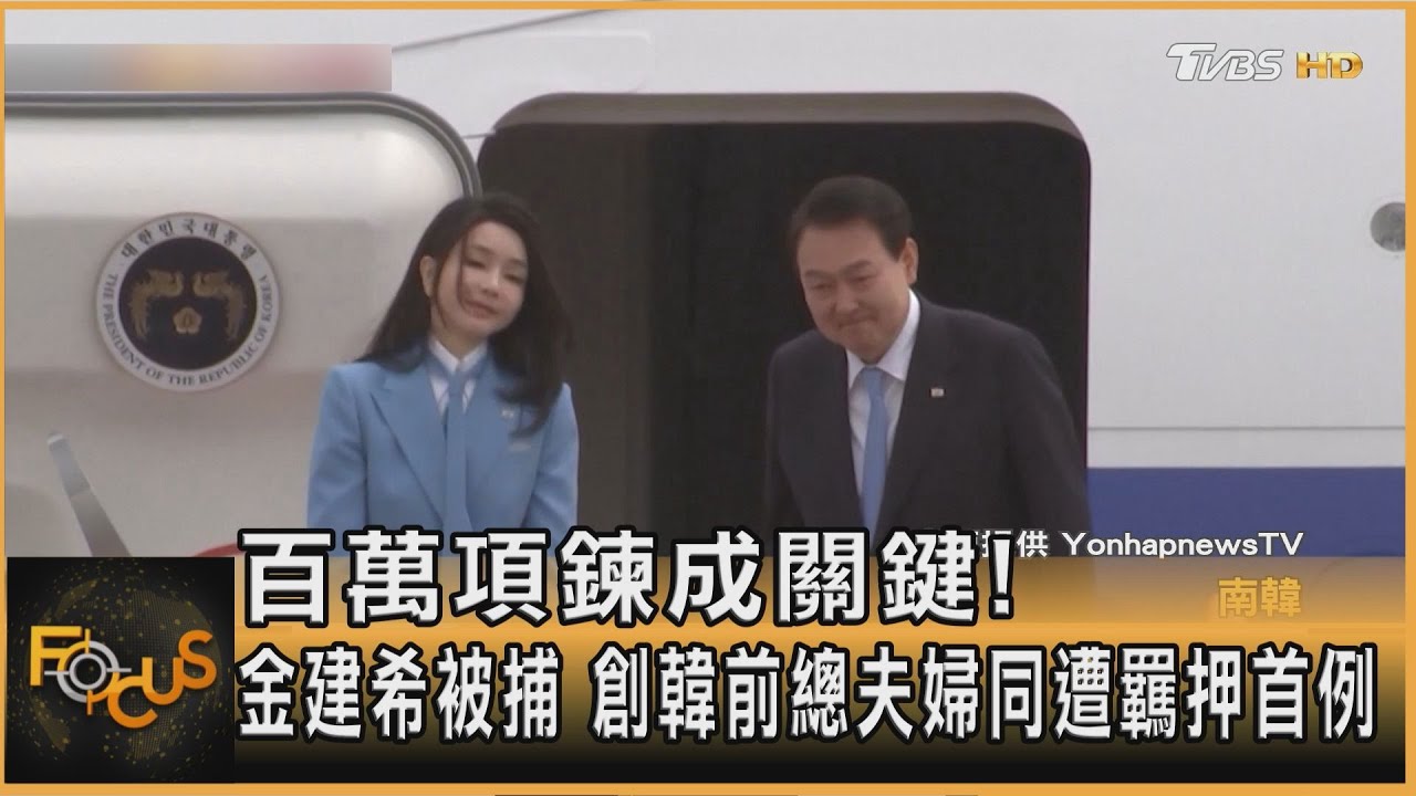 百萬項鍊成關鍵! 金建希被捕 創韓前總夫婦同遭羈押首例｜方念華｜FOCUS全球新聞20250813 @tvbsfocus