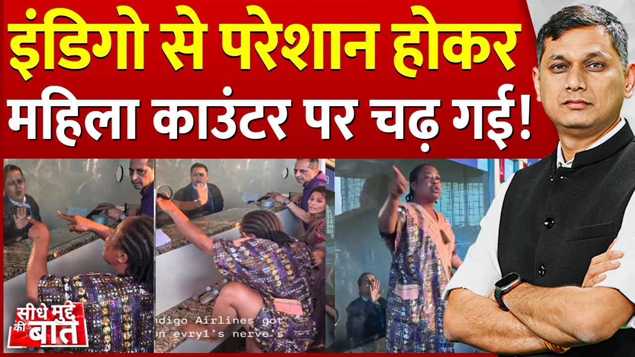 Seedhe Mudde Ki Baat : Indigo से परेशान होकर महिला काउंटर पर चढ़ गई! | Aviaton | Passengers Struggle