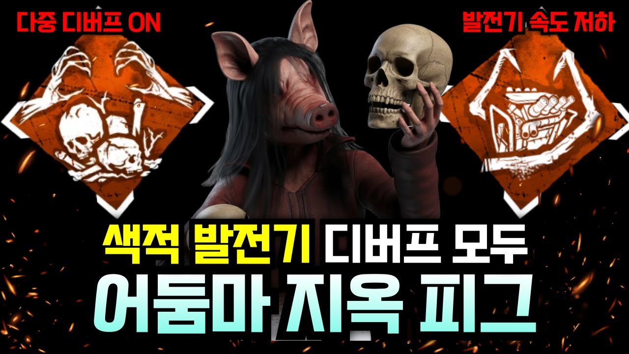 이론상 타격 한방에 올킬 가능? 불토템의 지옥을 만들어내는 '어둠마'의 피그 세팅