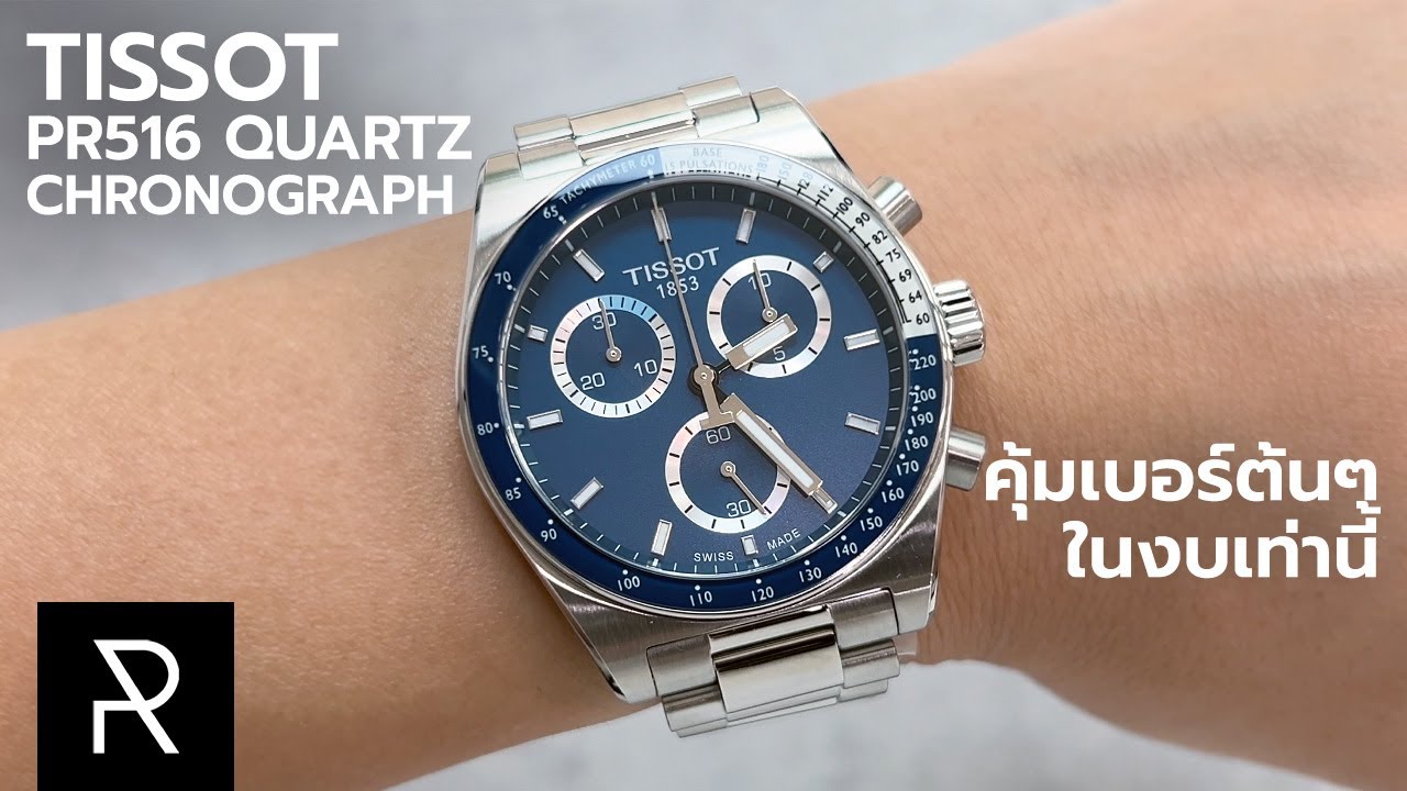 รุ่นนี้ทำราคามาดีมากๆ! Tissot PR516 Quartz Chronograph
