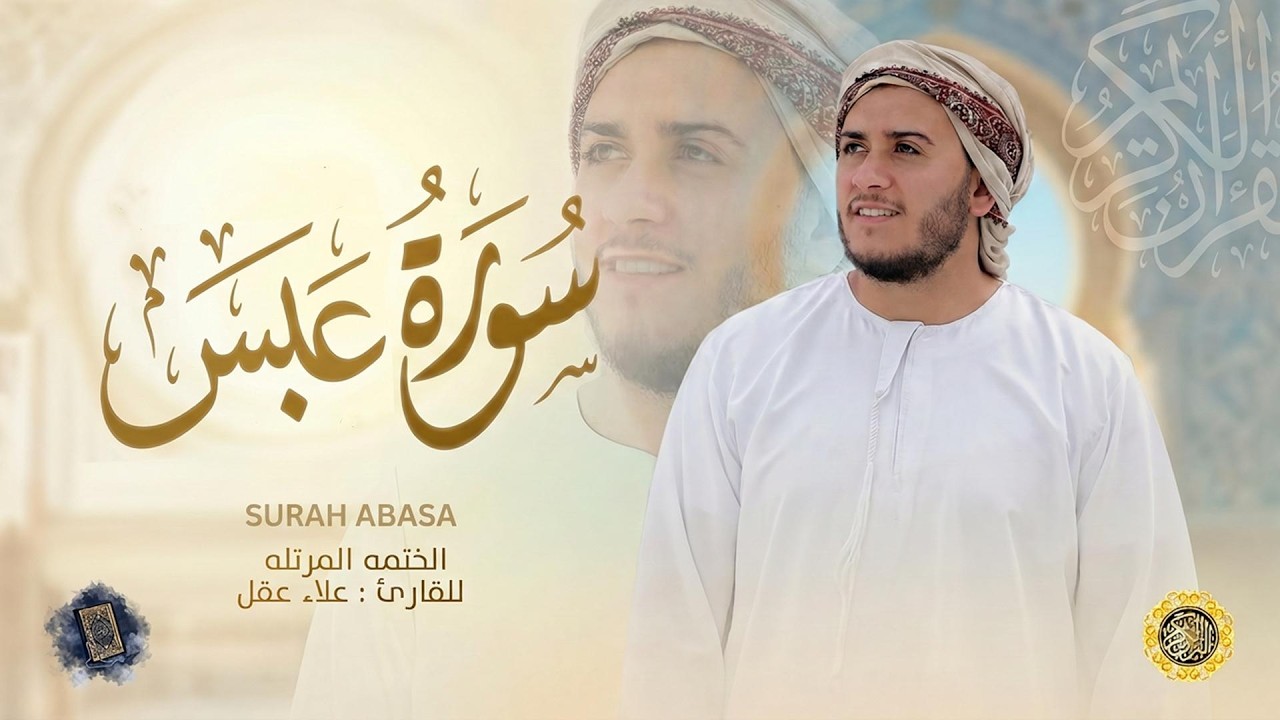 سورة عبس كاملة - القارئ علاء عقل [ الختمة المرتلة ] Surah Abasa - Alaa Aqel
