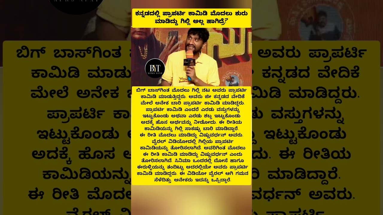 COMEDY: ಕನ್ನಡದಲ್ಲಿ ಪ್ರಾಪರ್ಟಿ ಕಾಮಿಡಿ ಮೊದಲು ಶುರು ಮಾಡಿದ್ದು ಗಿಲ್ಲಿ ಅಲ್ಲ #gillinata #comedy#tvshow #funny