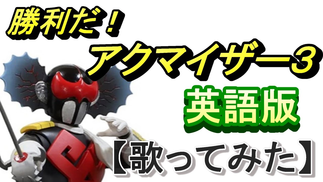 「勝利だ！アクマイザー３」英語版【歌ってみた】