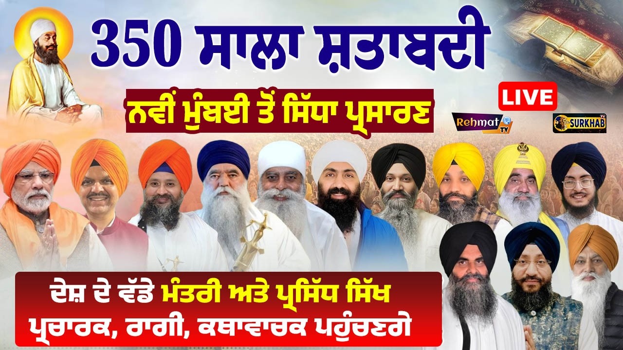 🔴LIVE |  Sala Shatabdi Samagam Guru Teg Bahadur Ji Navi Mumbai | 350 ਸਾਲਾ ਸ਼ਤਾਬਦੀ  | Kirtan Darbar