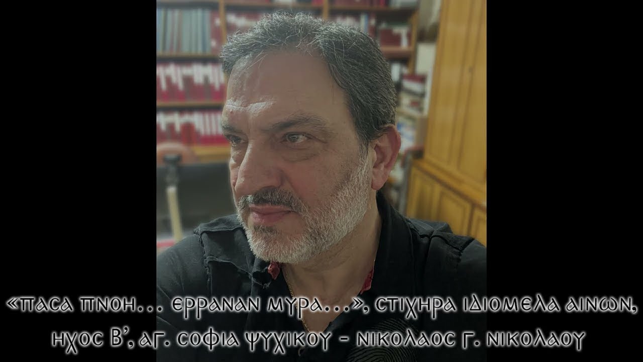 «Πᾶσα πνοή…&Ἔρραναν μῦρα…», Στιχηρά Ἰδιόμελα Αἴνων, ἦχος β’, Νικόλαος Γ. Νικολάου