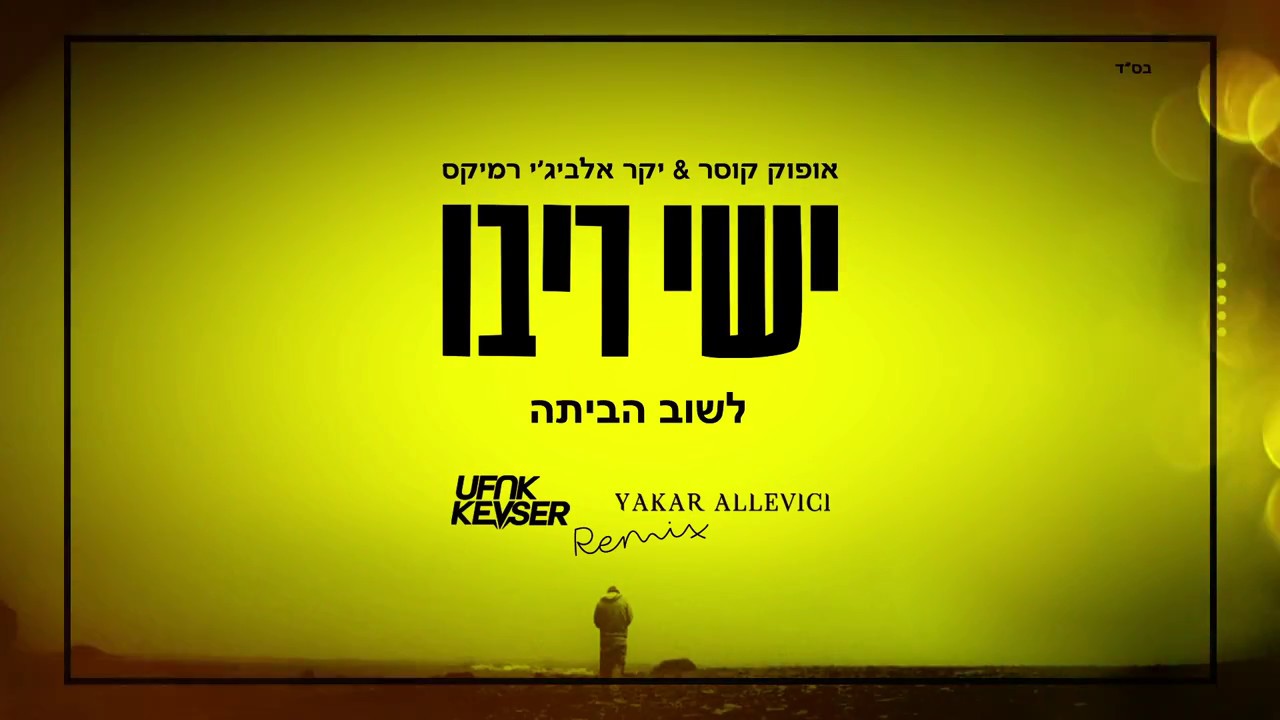 Ishay Ribo - Lashuv Habaita (Ufuk Kevser & Yakar Allevici Remix)  ישי ריבו - לשוב הביתה