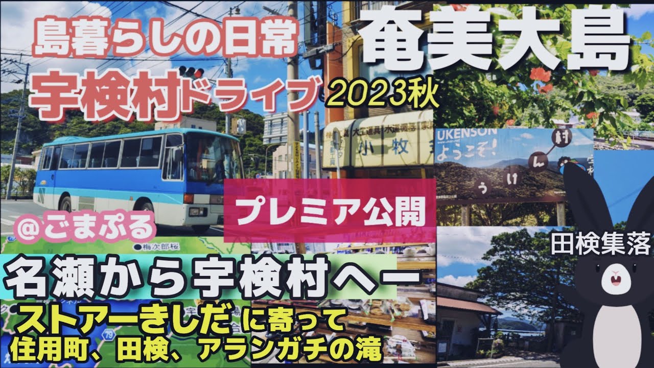 【奄美大島】🥁宇検村ドライブ🤗名瀬からストアーきしだ・住用町、宇検村、ドライブ田検集落をお散歩してきたよー2023/９月撮影