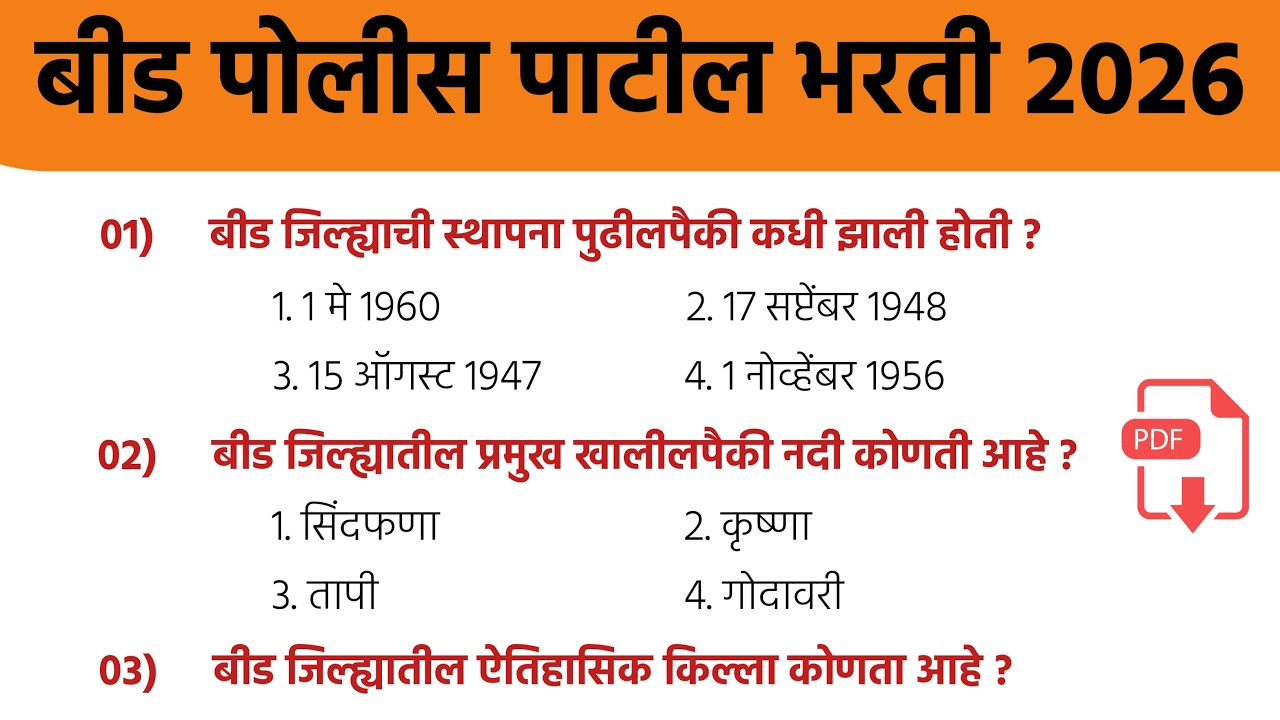 बीड पोलीस पाटील भरती 2026 | beed police Patil Bharti Previous year question  | #बीडपोलीसपाटीलभरती