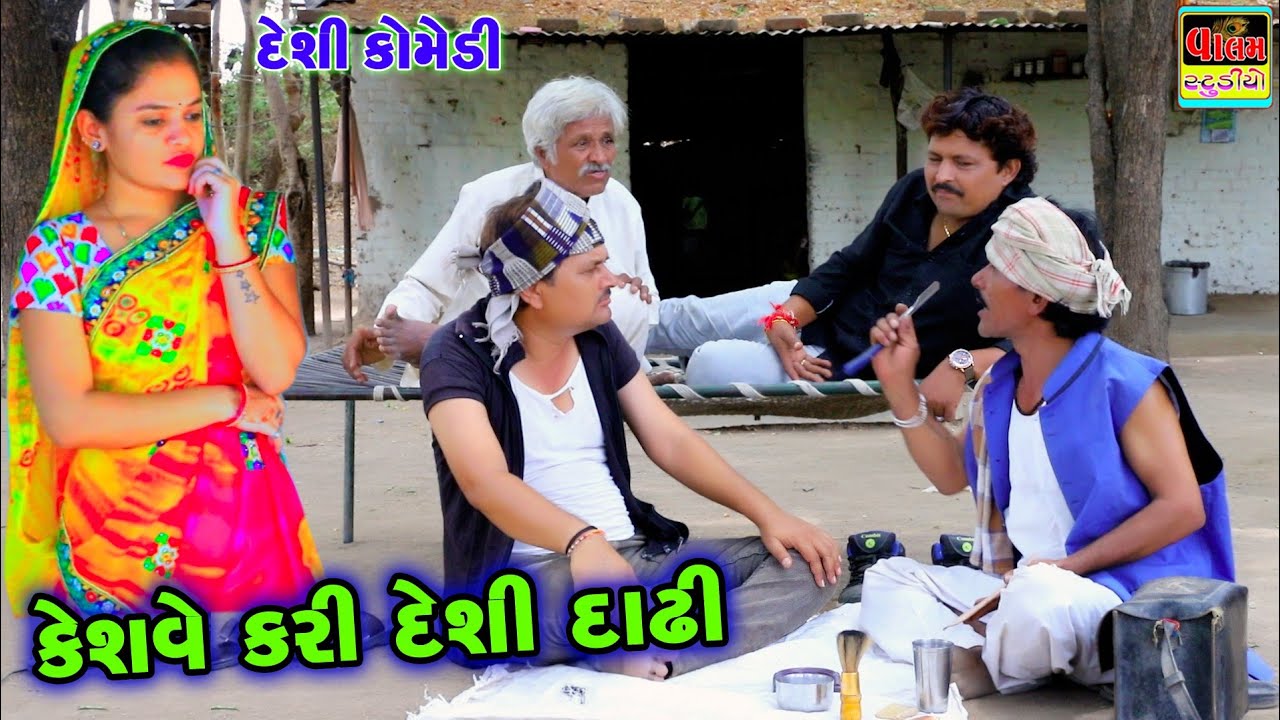 કેશવે કરી દેશી દાઢી | Keshave Kari Deshi Dadhi | New HD Deshi Gujrati Comedy Video |