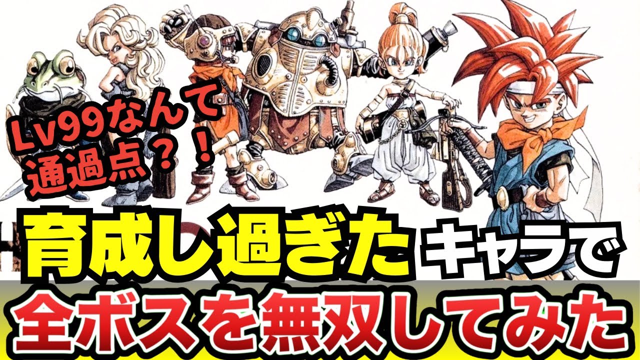 【クロノトリガー】Lv99超えのキャラで全ボス撃破！あの頃の夢を中年の執念で叶えてみた（スーファミ）