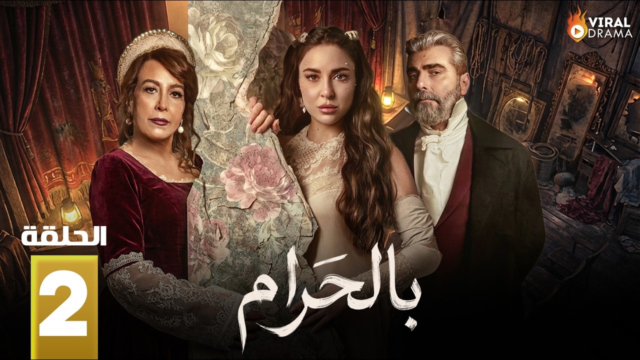 حصريا  الحلقة 2 من مسلسل | بالحرام  | بطولة #ماغي_بو_غصن #سارة_ابي_كنعان