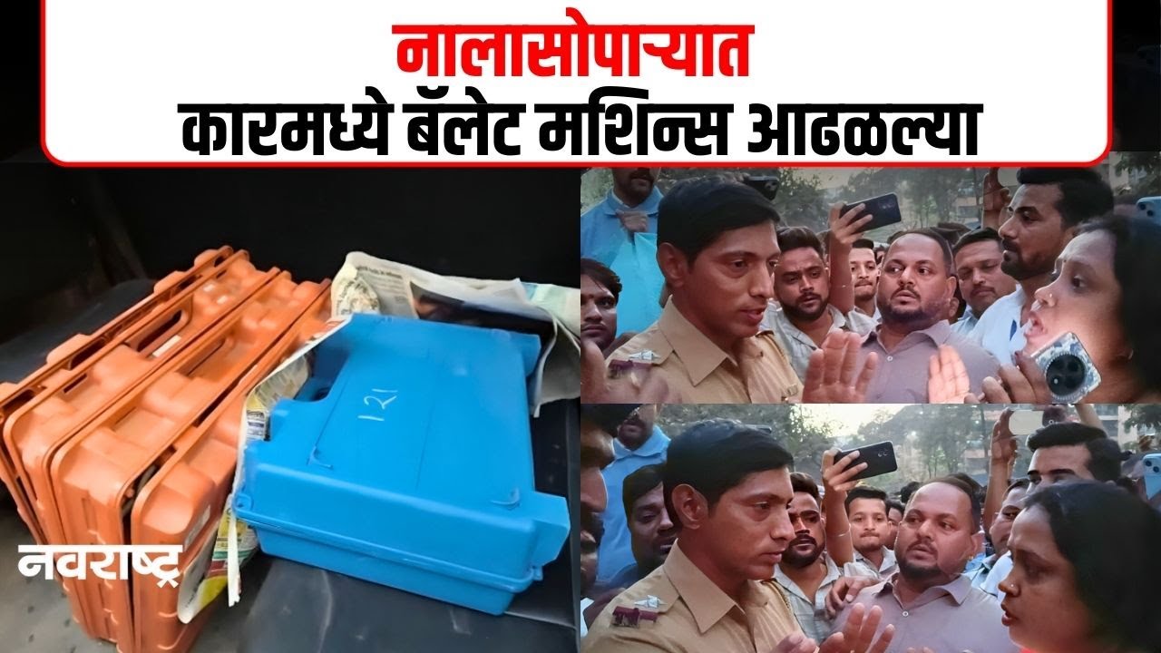 NALASOPARA | नालासोपाऱ्यात खाजगी कारमध्ये बॅलेट मशिन आढळल्याने खळबळ | NAVARASHTRA