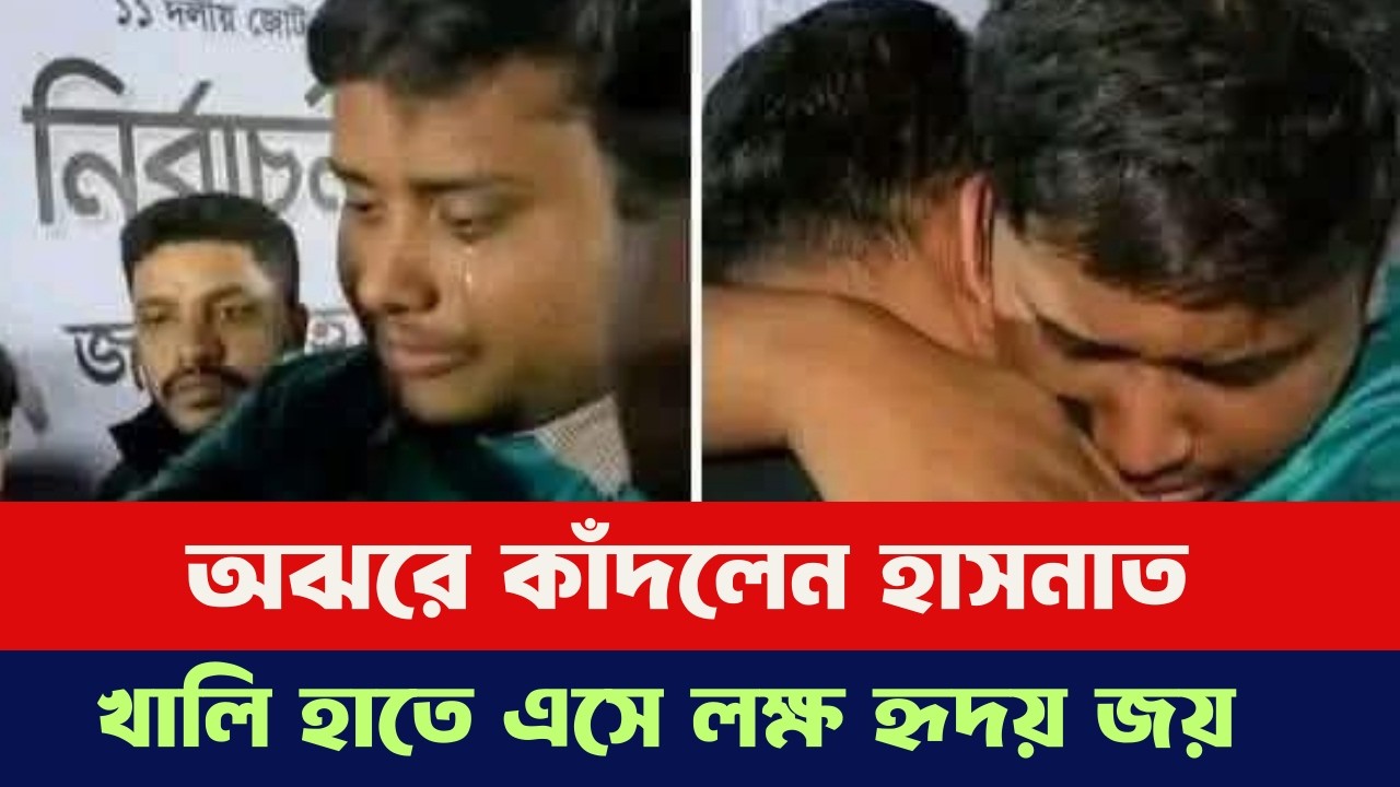 অঝরে কাঁদলেন হাসনাত আব্দুল্লাহ। খালি হাতে এসে জয় করলেন লক্ষ হৃদয়!