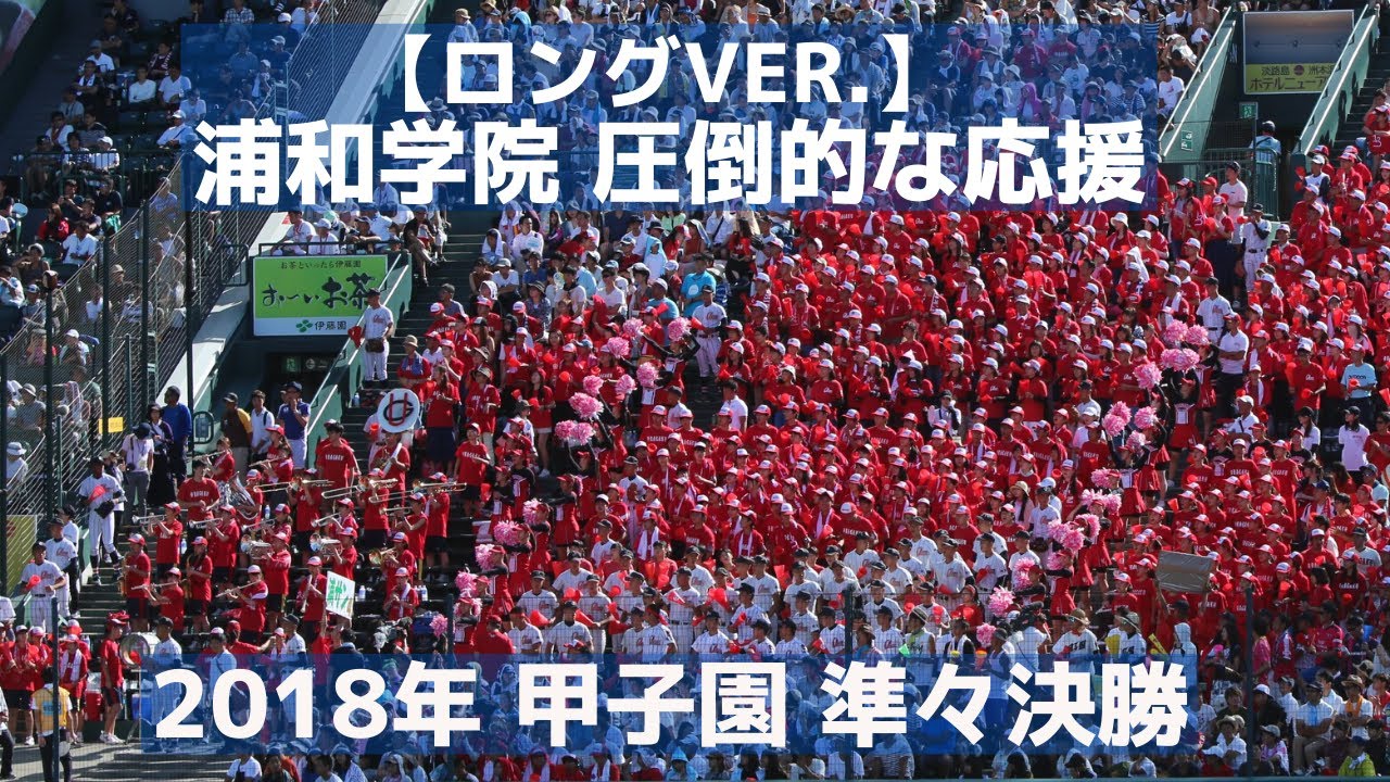 【編集なしver】甲子園での浦和学院 圧倒的な応援（2018準々決勝）