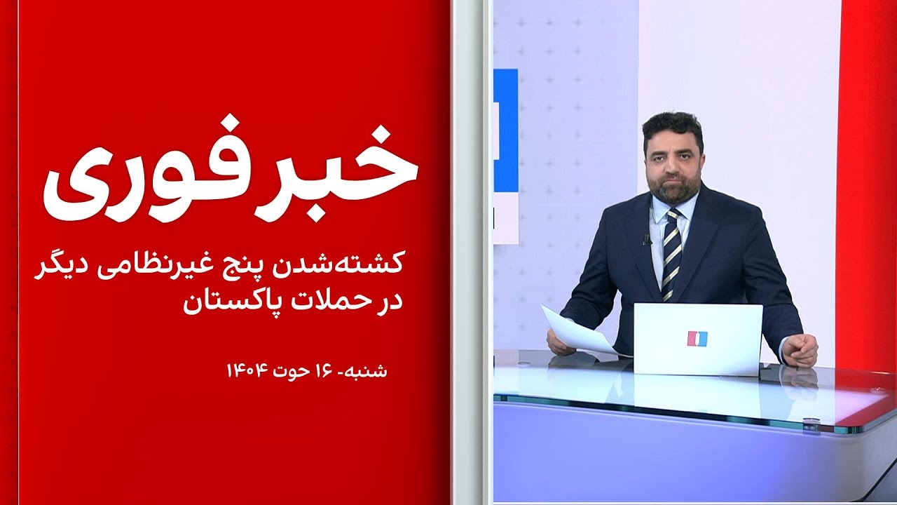 خبر فوری: کشته‌شدن پنج غیرنظامی دیگر در حملات پاکستان