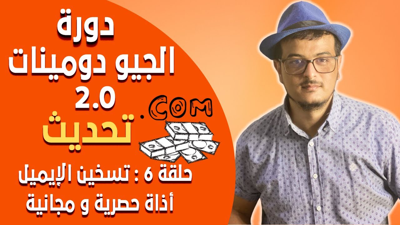 Snov.io دورة الجيو دومينات 2.0 (تحديث) الحلقة 6 - كيفية تسخين الإيميل عن طريق اذاة