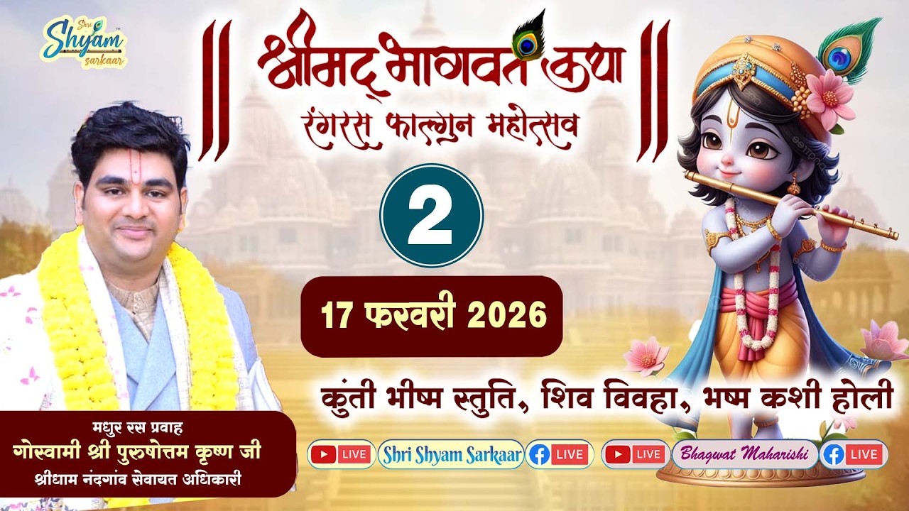 LIVE🔴2nd DAY - श्रीमद भगवत कथा रंगरस फाल्गुन महोत्सव #पुरुषोत्तम कृष्ण