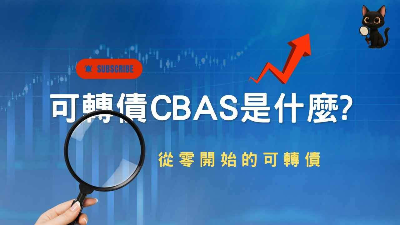 可轉債高手必備的終極武器-CBAS是什麼[可轉債系列8]