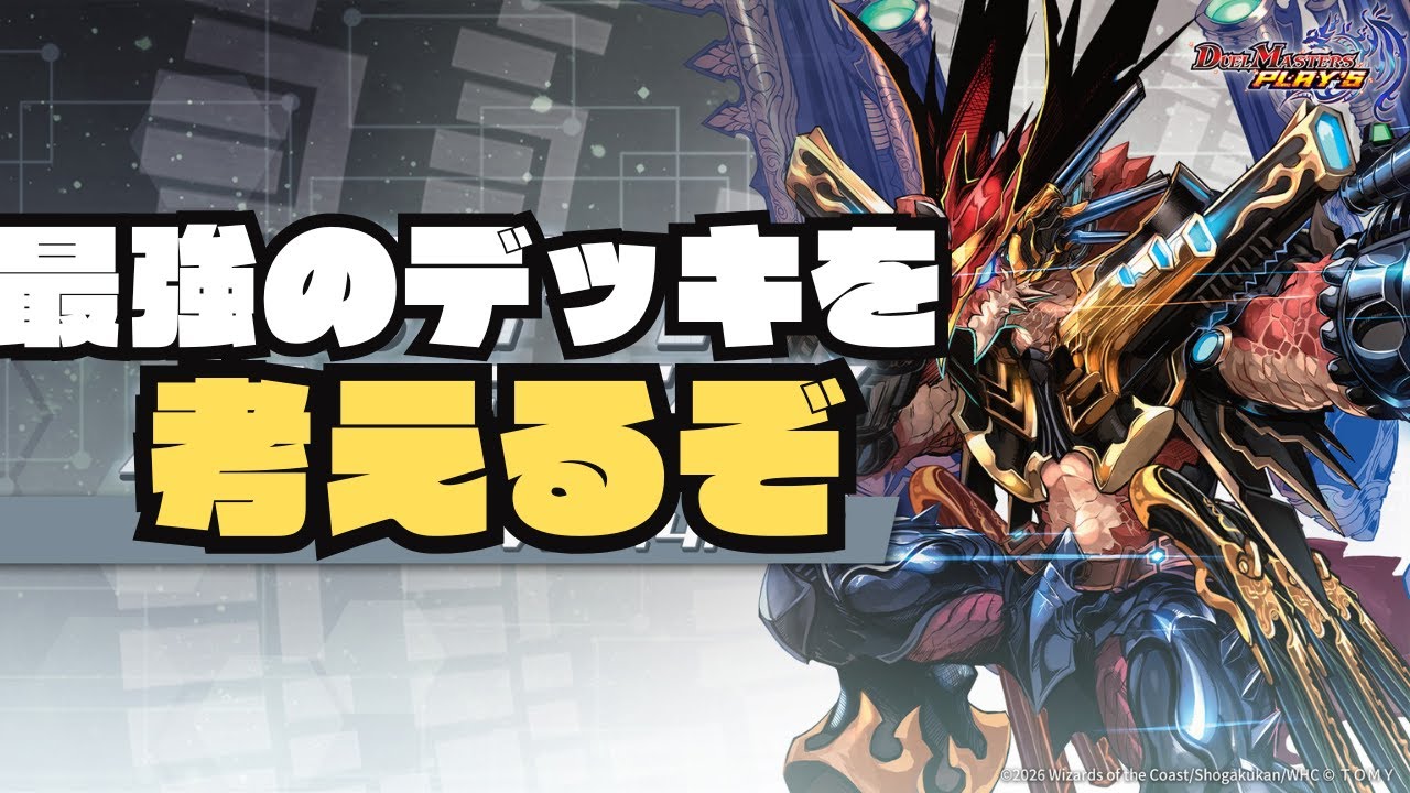 【デュエプレ】ジョラゴン＆ナハトch、始動【】