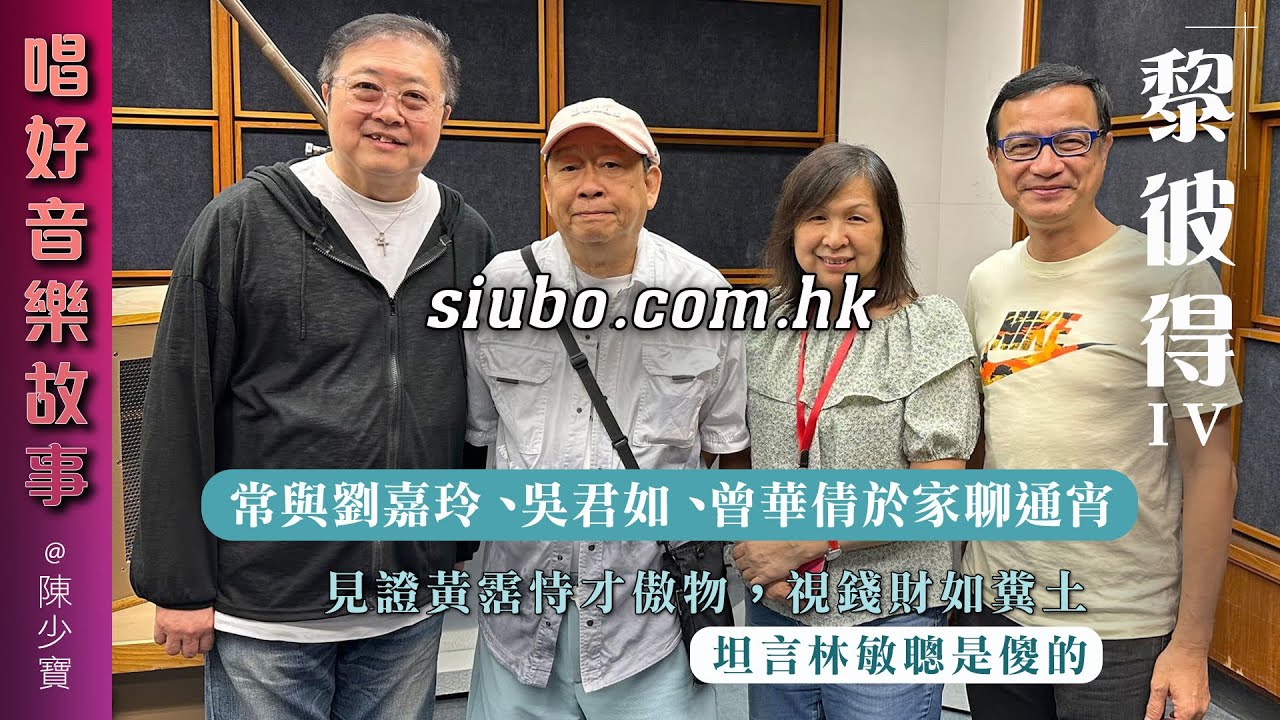 見證黃霑恃才傲物，視錢財如糞土｜常與劉嘉玲、吳君如、曾華倩於家聊通宵｜坦言林敏聰是傻的【唱好音樂故事】
