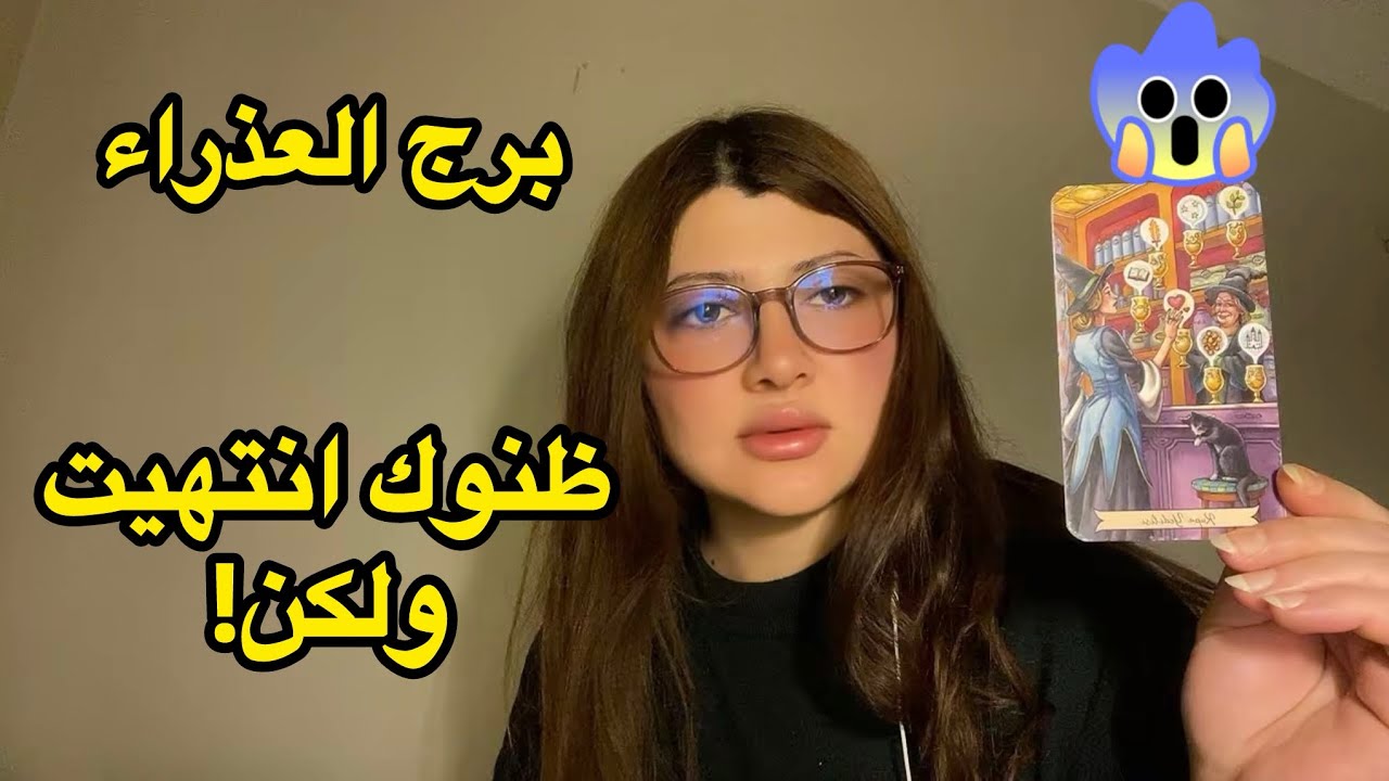 برج العذراء♍️طاقة زمنية مفتوحة خرجت حياً من الحطام 