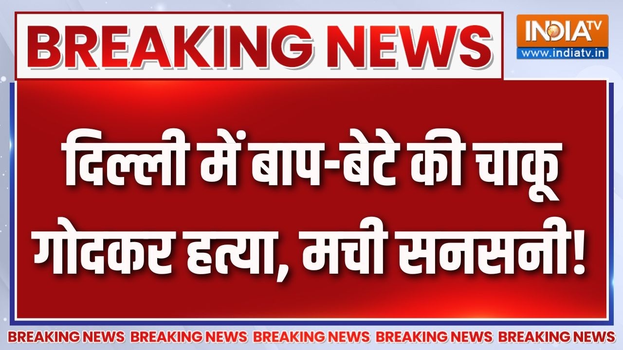 Breaking News : दिल्ली में बाप-बेटे की चाकू गोदकर हत्या, मची सनसनी! | Delhi CR Park Double Murder