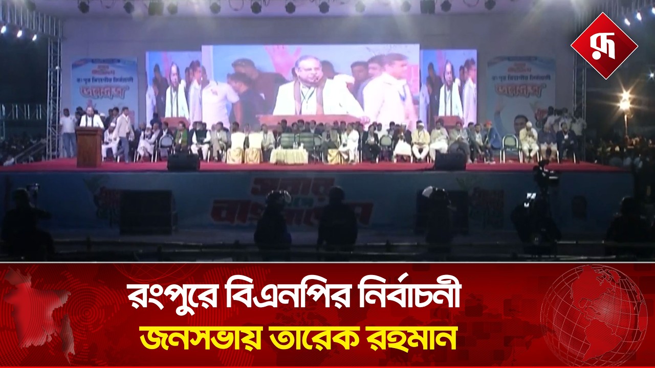 Live : রংপুরে বিএনপির নির্বাচনী জনসভায় তারেক রহমান, সরাসরি...