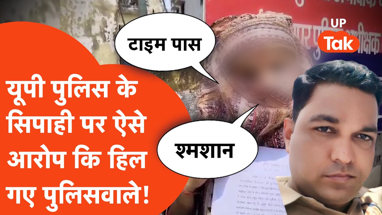 Banda में यूपी पुलिस के सिपाही पर लगे ऐसे आरोप कि पुलिसवाले तक हिल गए! जानकर सन्न रह जाएंगे..