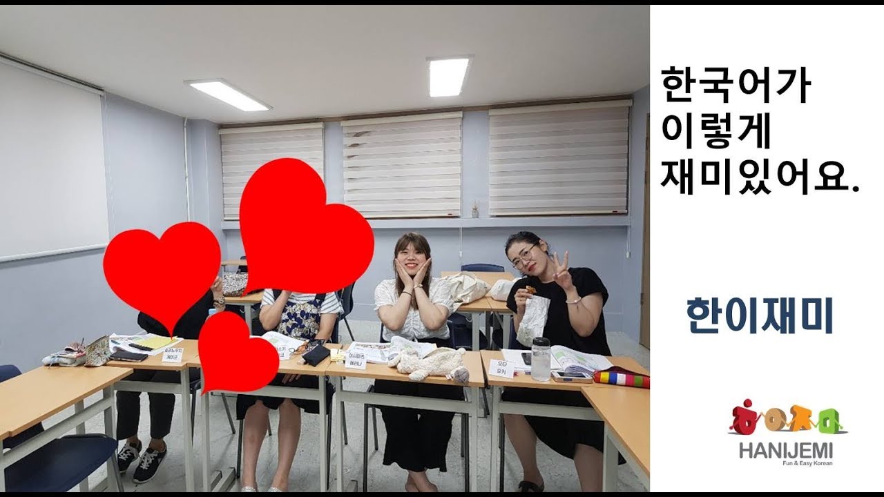 한이재미에서 한국어를 배워요^^