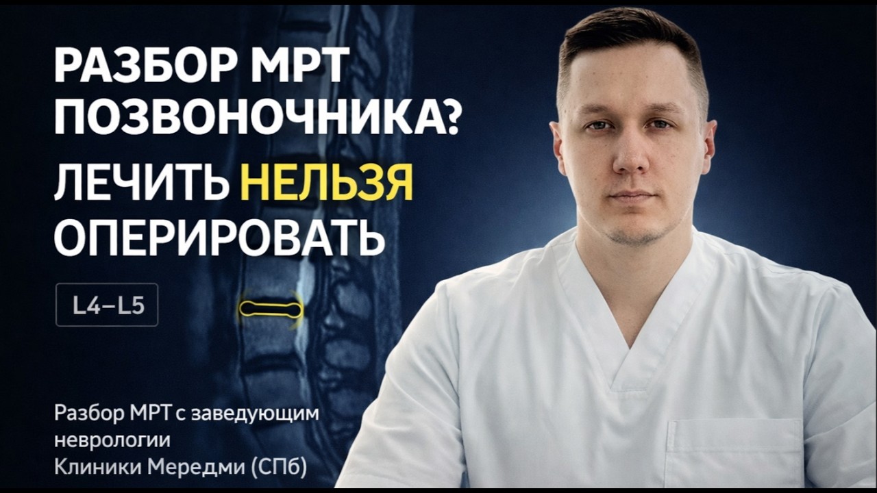 Разбор МРТ от зав.отделения Клиники Мереджи (СПб) Веселов А.М.