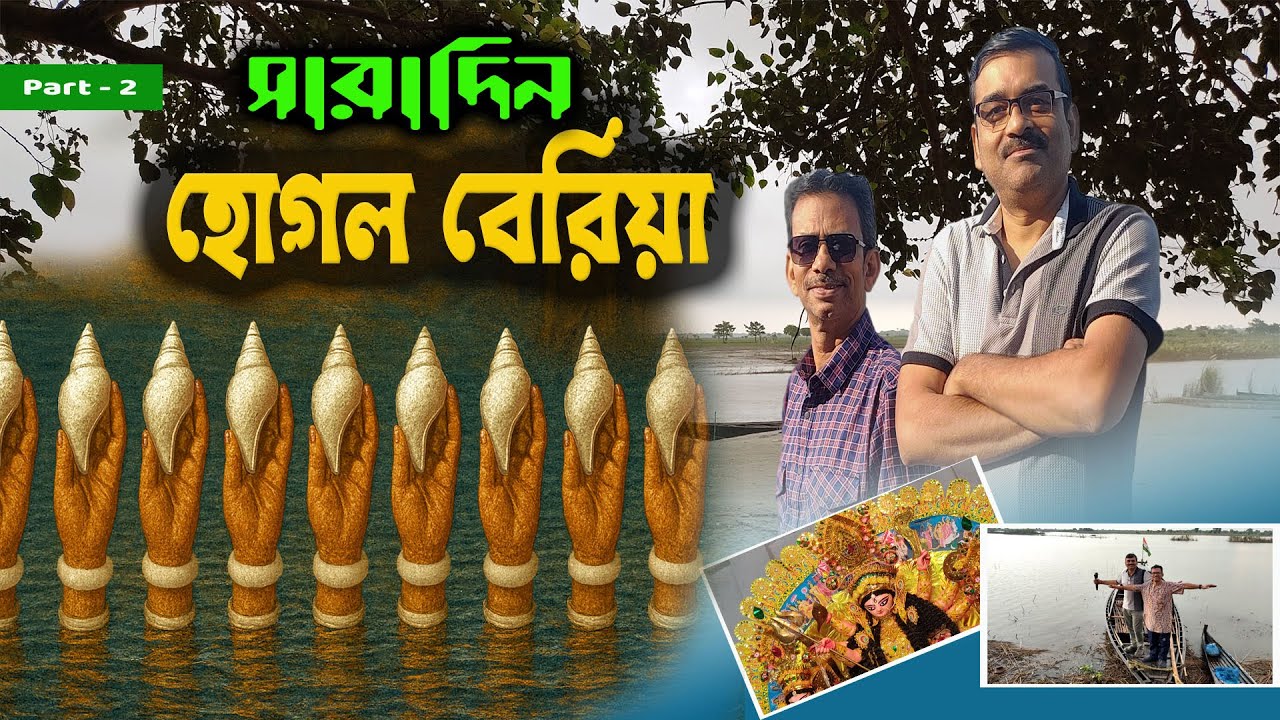 হোগলবেরিয়ার অজানা রূপ! নস্করী মা থেকে পদ্মা নদীর ম্যাজিক