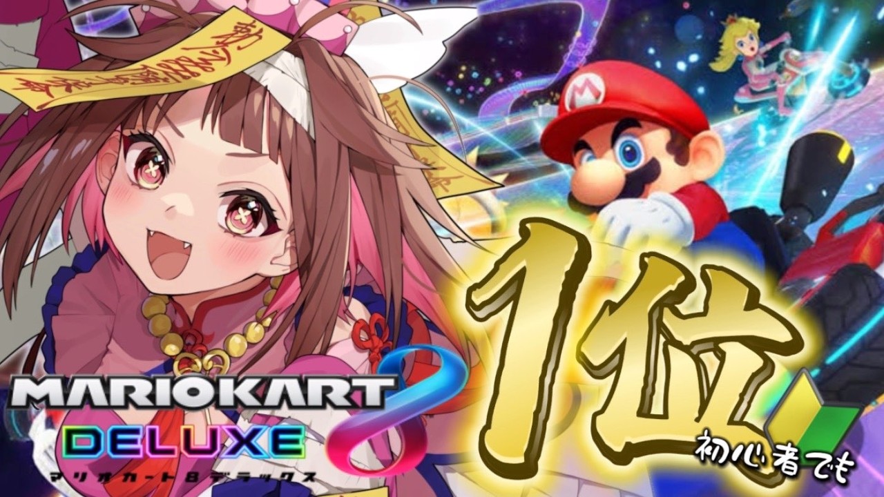 【マリオカート8DX】視聴者参加型🌟初心者が1位になるまで終われまてん？！？！【初見さんも歓迎/Vtuber】