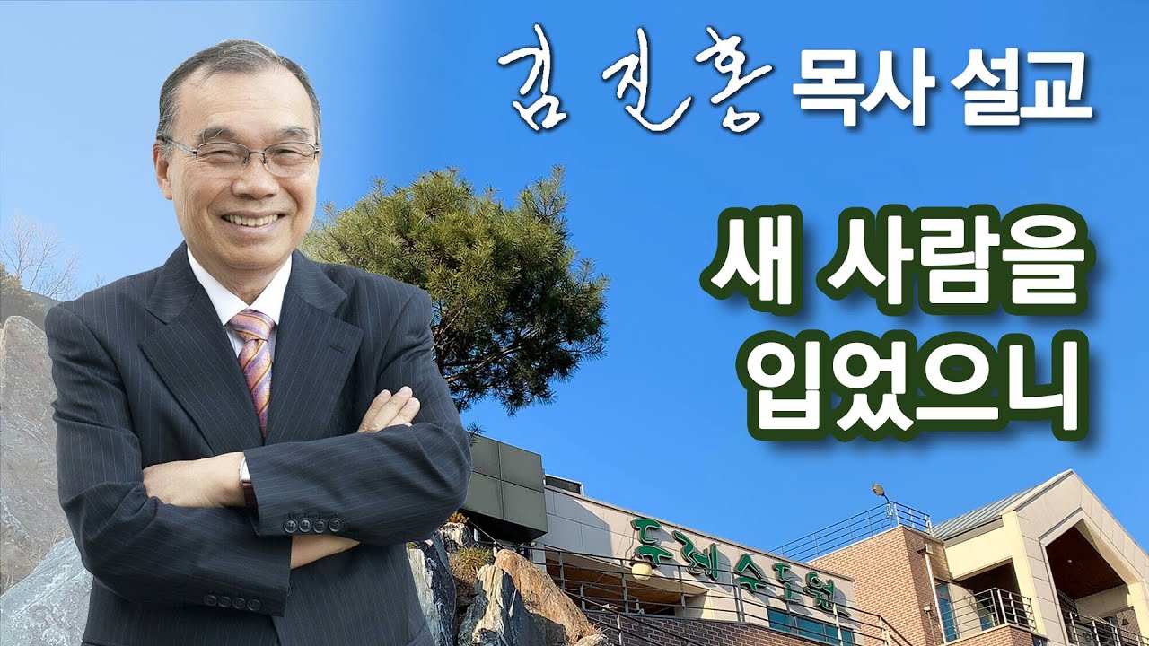 [오전예배] 새 사람을 입었으니 2025/01/31
