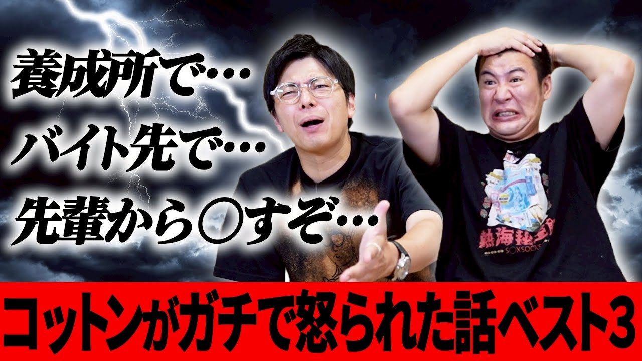 【怒られエピソード】大人になってからガチでキレられた話ベスト３！！コットンのいまだから言える話をお話します｜ブチギレ｜思い出｜ランキング｜ヤバい｜ピンチ｜怒り心頭｜バイト｜NSC｜お笑い｜コント｜