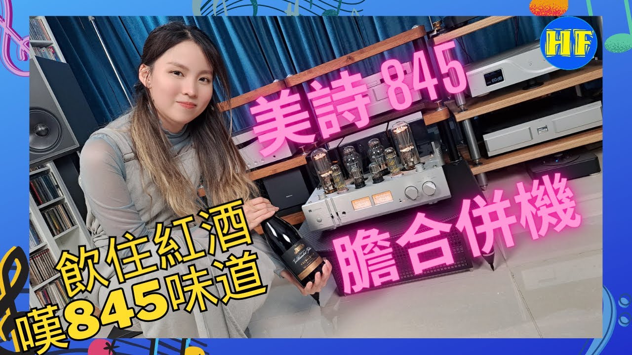 【#合併機】飲住紅酒聽美詩 845 膽合併機 X11 ，咁先最有feel！大家記得睇到最後，有台友福利！ （cc subtitle）#hienaudio #lee388 #x11