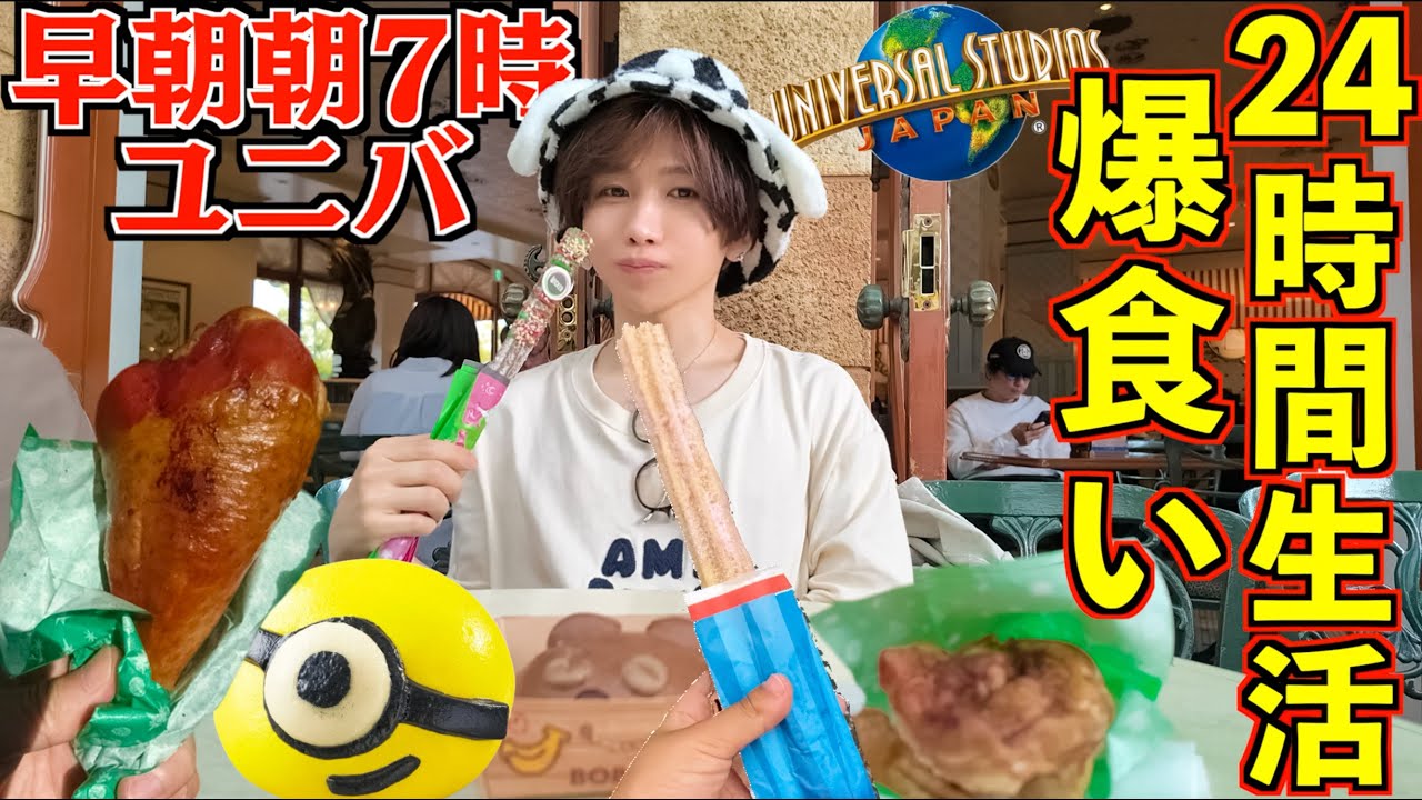 【大食い】ユニバで24時間生活！早朝からご飯を食べるためだけに好きなだけ食べ放題！【USJ】