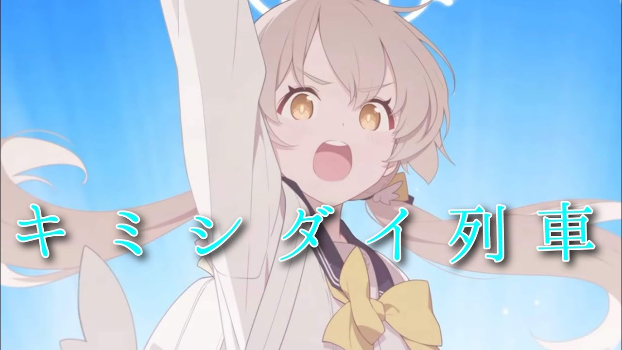【ブルアカmad】私達の物語、これからの私達  「ブルアカ」×「キミシダイ列車」＊ネタバレ注意